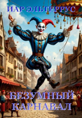 Bezumniy_karnaval_1_mal.jpg
